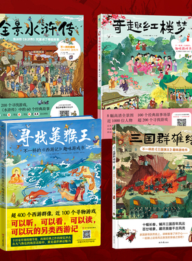 官仓直发 四大名著儿童游戏书 全景水浒传 寻找美猴王:不一样的西游记 趣味游戏书 奇趣红楼梦 三国群雄绘 好玩好听扫码听好看