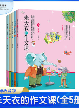 官仓直发 朱天衣的作文课全5册 二三至六年级 6~12岁小学生作文辅导书 作文素材书 作文教学辅导书籍 赠朱天衣老师配全书音频