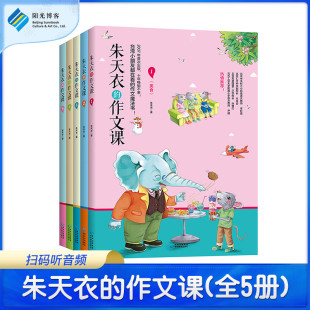 作文教学辅导书籍 朱天衣 作文课全5册 赠朱天衣老师配全书音频 12岁小学生作文辅导书 二至六年级作文素材书 阳光博客