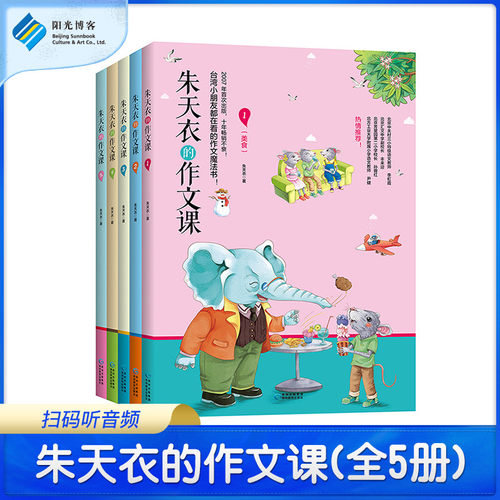 官仓直发 朱天衣的作文课全5册 二三至六年级 6~12岁小学生作文辅导书 作文素材书 作文教学辅导书籍 赠朱天衣老师配全书音频