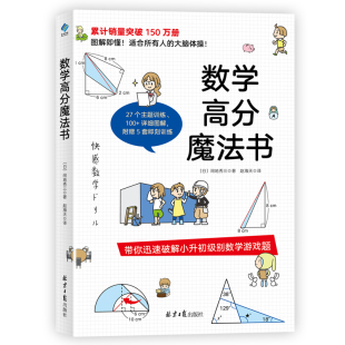 适合小学升初中 官方现货 数学高分魔法思维游戏 数学高分魔法书 详细图解 5套即刻训练永野裕之了不起 27个主题训练100