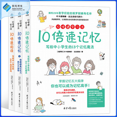 【阳光博客】10倍速学习法(全3册) 孩子和家长都应该掌握的快速记忆魔法课加强脑力开发记单词背课文变简单最少的时间学更多的知识