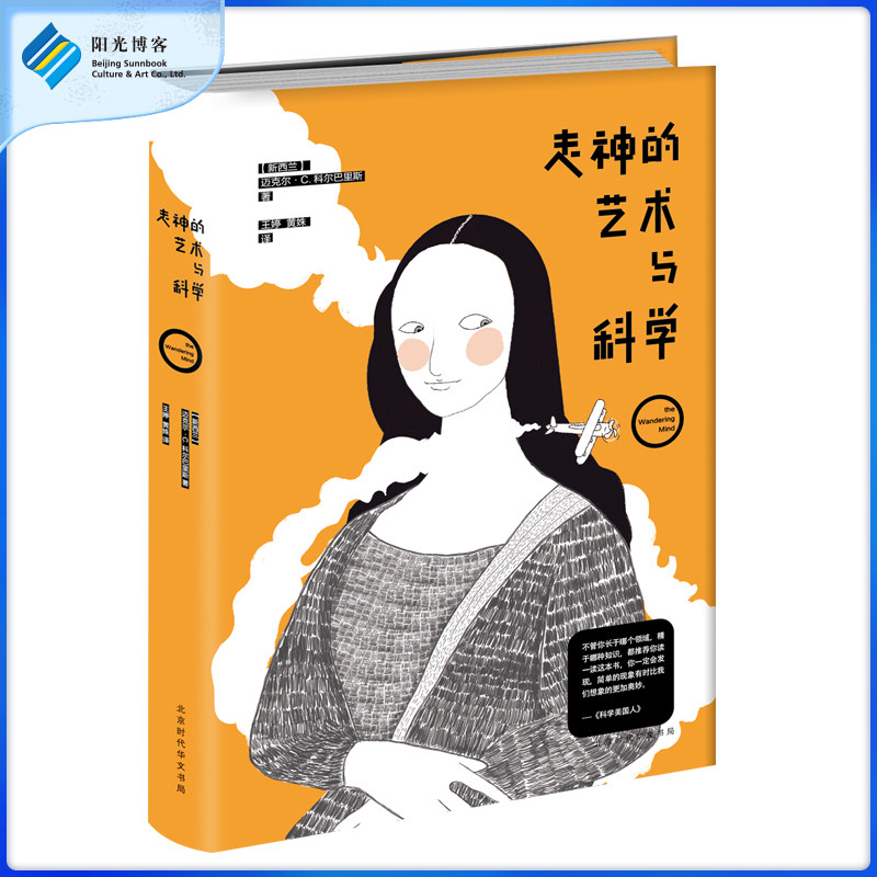 走神的艺术与科学迈克尔?C.科尔巴里斯著生活励志自我实现书认知心理学思维创造力时间思维科学认知心理学文学书籍