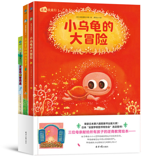 逆风我能行全3册 小乌龟的大冒险+不变色的变色龙+不可思议的河马背包 3-6岁孩子的逆商培养三部曲 让孩子找到自信勇气 儿童绘本