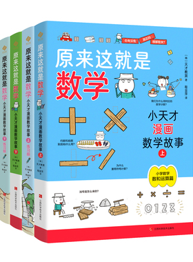《原来这就是数学：小天才漫画数学故事》（全4册） 小学生 1-6年级