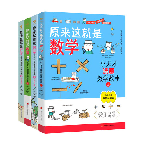 《原来这就是数学：小天才漫画数学故事》（全4册） 小学生 1-6年级
