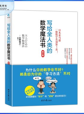 官仓直发  写给全人类的数学魔法书 （修订版） 科普读物学习法 一二三四五年级 神奇的逻辑思维游戏书 DK了不起的数学思维