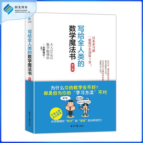 写给写给全人类的数学魔法书