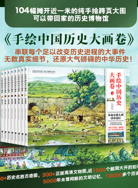 现货精装 手绘中国历史大画卷（全8册） 104幅历史精装 中小学生绘本 图画书 一二三四年级阅读课外书必读经典好书