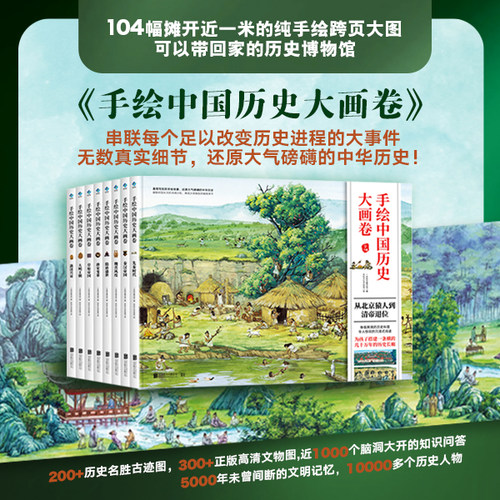 手绘中国历史大画卷（全8册）