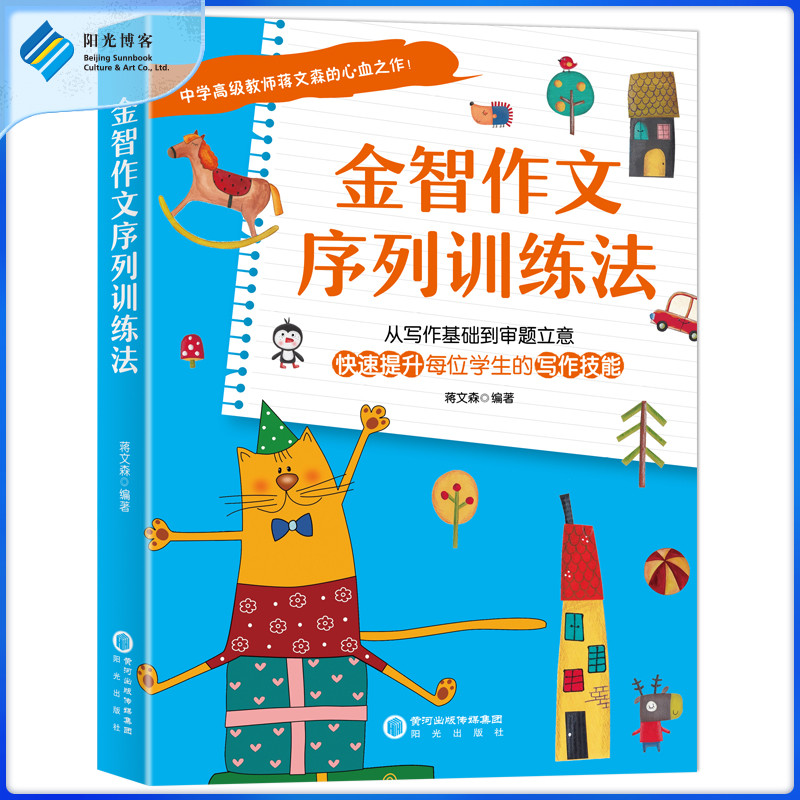 【阳光博客】 金智作文序列训练法 小学四年级到初中作文 从写作基础到审题立意，快速提升写作技能 中小学作文写作辅导书籍