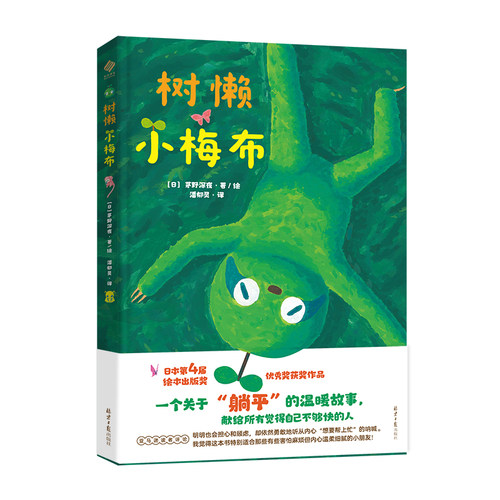 树懒小梅布 日本第4届绘本出版奖优秀奖获奖作品 感动万千读者的治愈童话，献给每一个“慢半拍”却依然努力生活的人