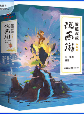 【阳光博客】 贺超叔叔说西游（附赠音频） 6-12岁儿童四大名著之一西游记故事番外篇 孙悟空中国故事神话书籍 少儿国学故事书籍