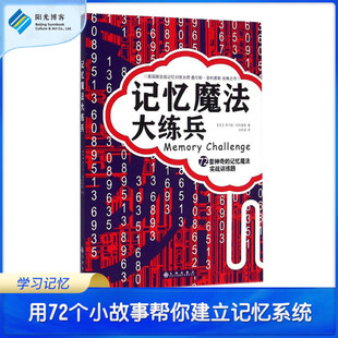 记忆魔法实战训练题 记忆魔法大练兵：72套神奇 阳光博客 观察力记忆力专注力提升法全脑开发脑力训练逻辑思维励志热销书籍