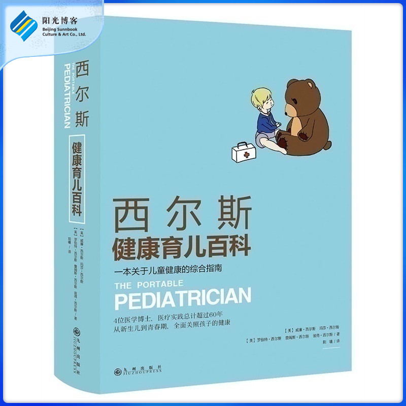 【阳光博客】 西尔斯健康育儿百科  0-3岁怀孕胎教育婴大全辅食常见病预防儿童护理育儿百科母乳喂养启蒙生理常识早教亲子关系书籍使用感如何?