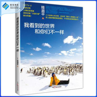 我看到的世界和你们不样 眭澔平 著三毛未能走过的路旅游随笔 心灵读物现代文学作品旅行绘本心理辅导励志热书籍