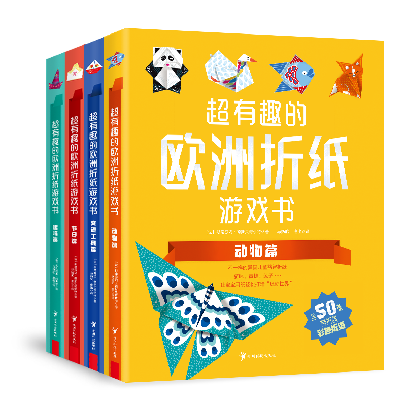 有趣超有趣的欧洲折纸游戏书