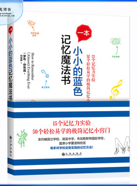 【阳光博客】一本小小的蓝色记忆魔法书  青少年中学生训练学习游戏大脑开发思维逻辑推理书记忆力专注力提升方法全脑开发励志书籍