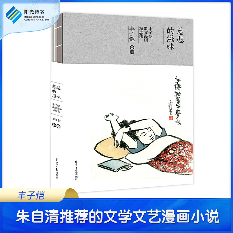 慈悲的滋味 丰子恺散文漫画精选集 中国当代文学书 文学文艺漫画小说生活美学名家励志经典 近代随笔推荐阅读热销书籍