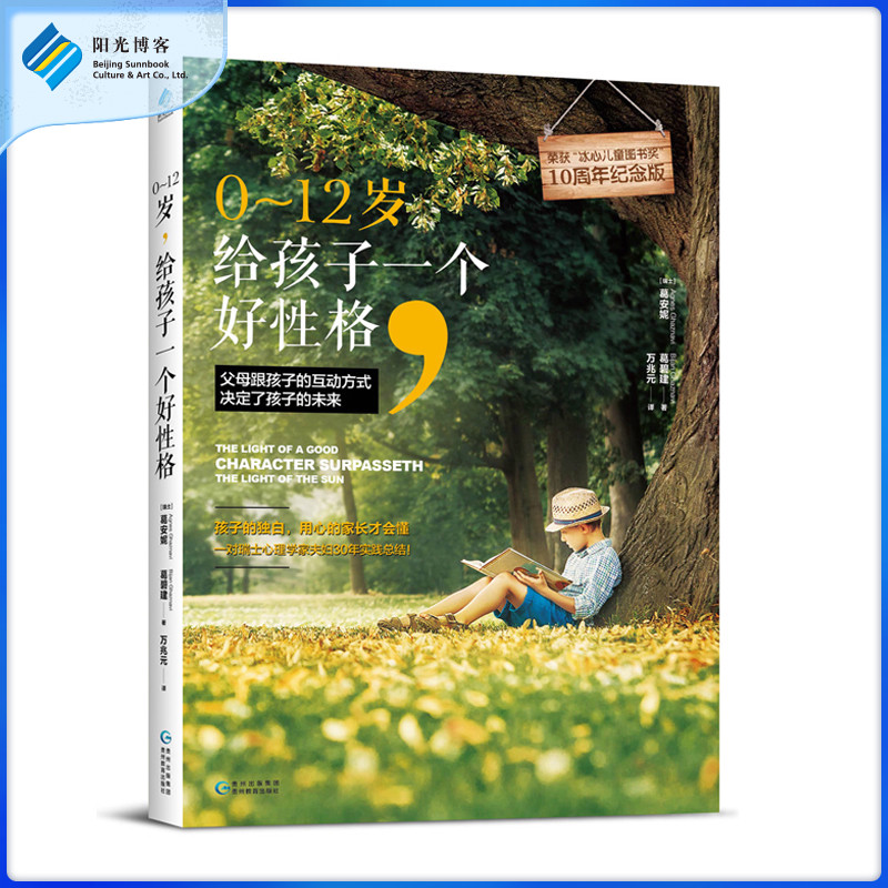 0-12岁，给孩子一个好性格 0~6~12岁育儿书方法亲子关系不超不闹教育家正面管教男孩女孩儿童心理学热销书籍父母