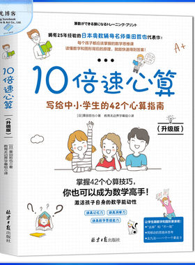 【阳光博客】10倍速心算—写给中小学生的42个心算指南（升级版）速心算书儿童思维益智初中课外书 书热销童书启蒙认知辅导书籍