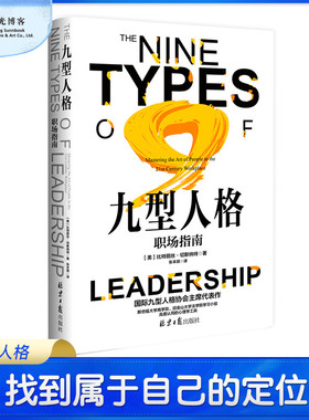 【阳光博客】九型人格：职场指南 社会科学沟通 实现价值不断提升自我效率 与人相处 性格测试微表情读心术心理学读物入门基础书籍