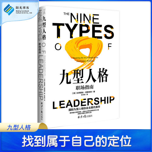 九型人格：职场指南 社会科学沟通 实现价值不断提升自我效率 与人相处 性格测试微表情读心术心理学读物入门基础书籍