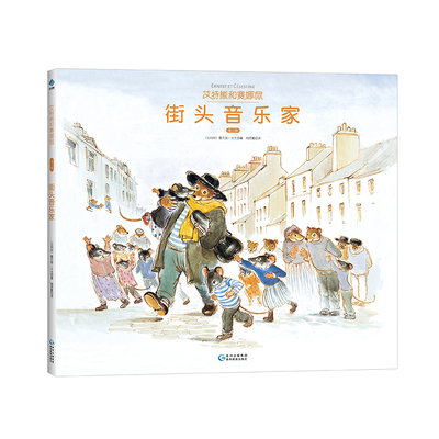 艾特熊和赛娜鼠之街头音乐家