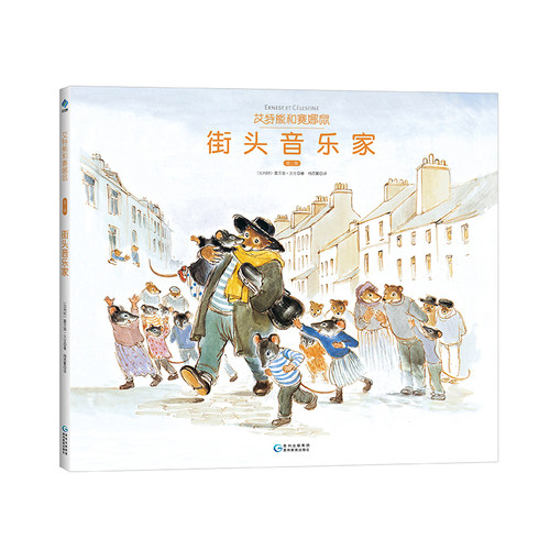 艾特熊和赛娜鼠之街头音乐家