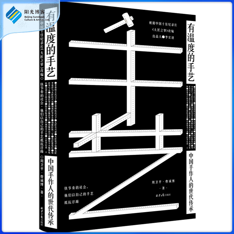 【阳光博客】有温度的手艺：中国手作人的世代传承 根据中国十佳纪录片《大匠之梦》改编 手艺民间艺术民族文化工匠精神纪录片书籍 书籍/杂志/报纸 艺术其它 原图主图