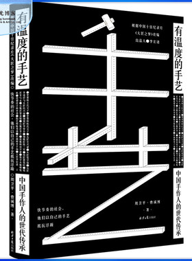 【阳光博客】有温度的手艺：中国手作人的世代传承 根据中国十佳纪录片《大匠之梦》改编 手艺民间艺术民族文化工匠精神纪录片书籍