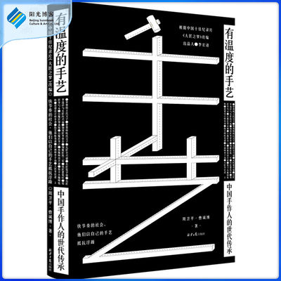 【阳光博客】有温度的手艺：中国手作人的世代传承 根据中国十佳纪录片《大匠之梦》改编 手艺民间艺术民族文化工匠精神纪录片书籍