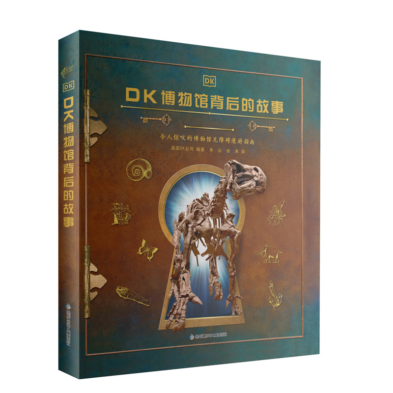 DK博物馆背后的故事 从秦始皇陵到图坦卡蒙法老面具，从冰原上的猛犸象化石到深海鮟鱇鱼标本