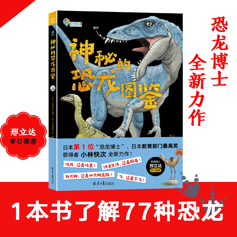 神秘的恐龙图鉴 5-12岁恐龙爱好者闭眼入 一本书展现三叠纪 侏罗纪 白垩纪三个时期77种恐龙 高颜值儿童科普图书 - 实物图
