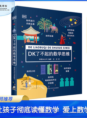 阳光博客 DK了不起的数学思维 DK希腊神话 神奇的逻辑思维游戏书窥探大自然 探秘活的生物百科