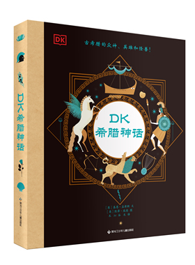 DK希腊神话 7—12岁孩子了解西方文明起源的入门课 14张众神名片，30多个希腊神话，200多张精美插图