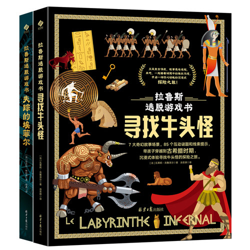 拉鲁斯逃脱游戏书 （全2册） 法国百年名社拉鲁斯出品！珍藏级别的逃脱游戏书，将数学和历史融成逃脱游戏，童书中的玛莎拉蒂