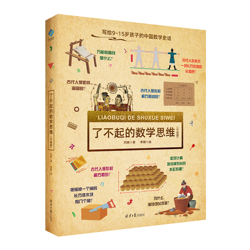 了不起的数学思维中国篇9-15岁