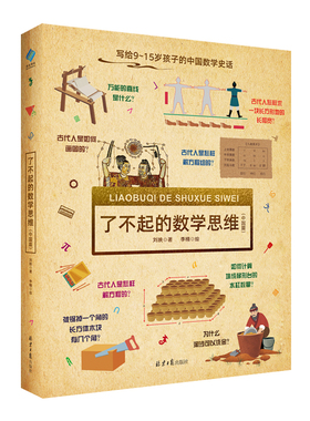 【阳光博客】了不起的数学思维中国篇 精装 写给9-15岁孩子的中国数学史话思维书