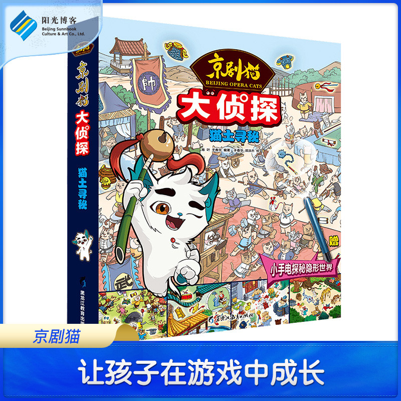 【阳光博客】京剧猫大侦探:猫土寻秘 儿童趣味迷宫益智 科普知识 国学