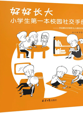 好好长大 : 小学生第一本校园社交手册  好好学习小学生自主学习力提升第一课 7-15岁 小学生迪贝教育管理  拉鲁斯儿童心理小百科