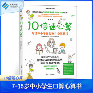 思维训练数学书籍练习题 10倍速心算 儿童数学 15岁口算心算书 56个心算技巧 启蒙认知书籍儿童益智 写给中小学生