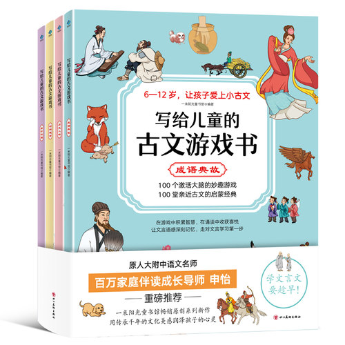 阳光博客写给儿童的古文游戏书