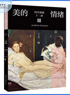 【阳光博客】美的情绪：西洋画派十二讲  丰子恺艺术四书其一 丰子恺艺术启蒙系列 丰子恺 艺术 画派 精选入门 绘画艺术书籍