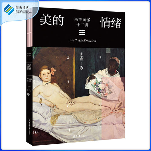 阳光美的情绪：西洋画派