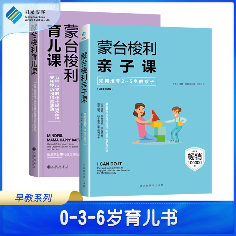 【阳光博客】（共2册）蒙台梭利亲子课+蒙台梭利育儿课 0~3~6岁育儿书 宝宝喂养护理早教系列游戏家庭 儿童教育孩子的书籍父母