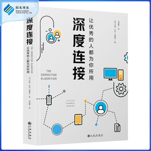 职场励志书 领导职场培训管理书 社交 成功励志 深度连接：让优秀 阳光博客 人都为你所用 创业学习指导书 成功学书籍