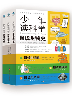 正版现货 少年读科学：图说生物史 少年读科学：图说地理学 少年读科学：图说天文学 600+知识 1000+图片 7岁+ 小学生科普