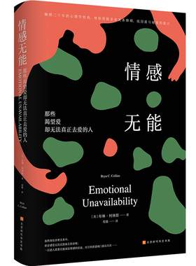 官仓直发 情感无能 那些渴望爱却无法真正去爱的人  原生家庭 如何修补自己的性格缺陷  畅销二十年心理学经典  婚姻恋爱两性关系