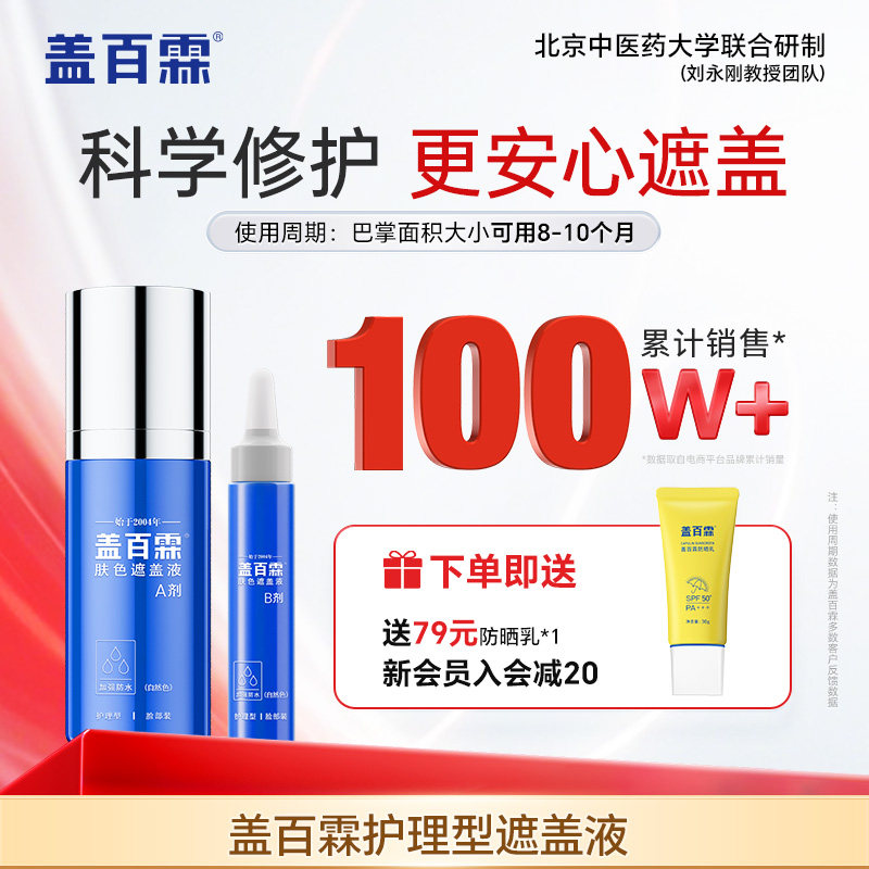 盖百霖白斑遮盖液防水护理型白癜风遮盖液持久遮白斑霜遮盖膏贴剂